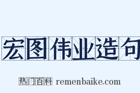宏图伟业造句是什么意思的图片